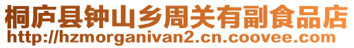桐廬縣鐘山鄉(xiāng)周關(guān)有副食品店