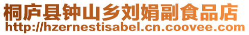 桐廬縣鐘山鄉(xiāng)劉娟副食品店