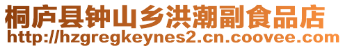 桐廬縣鐘山鄉洪潮副食品店