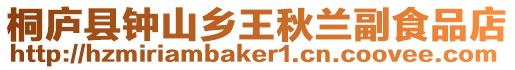 桐廬縣鐘山鄉王秋蘭副食品店
