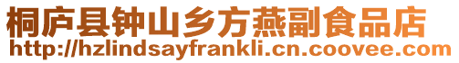 桐庐县钟山乡方燕副食品店