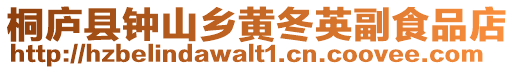 桐廬縣鐘山鄉(xiāng)黃冬英副食品店
