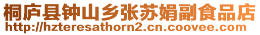 桐廬縣鐘山鄉張蘇娟副食品店