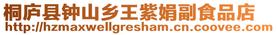桐廬縣鐘山鄉(xiāng)王紫娟副食品店