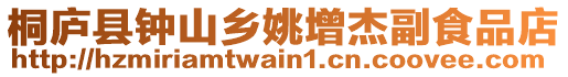 桐廬縣鐘山鄉姚增杰副食品店