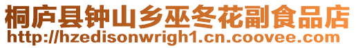 桐廬縣鐘山鄉巫冬花副食品店