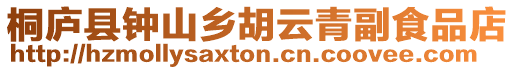 桐廬縣鐘山鄉胡云青副食品店