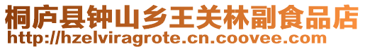 桐廬縣鐘山鄉王關林副食品店
