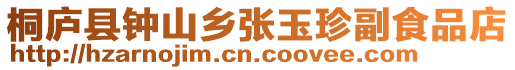桐廬縣鐘山鄉(xiāng)張玉珍副食品店