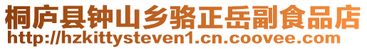 桐廬縣鐘山鄉(xiāng)駱正岳副食品店