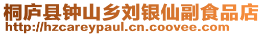 桐廬縣鐘山鄉劉銀仙副食品店