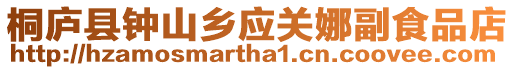 桐廬縣鐘山鄉應關娜副食品店