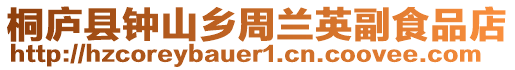 桐廬縣鐘山鄉(xiāng)周蘭英副食品店
