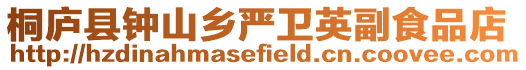 桐廬縣鐘山鄉(xiāng)嚴(yán)衛(wèi)英副食品店