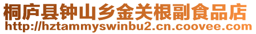 桐廬縣鐘山鄉金關根副食品店