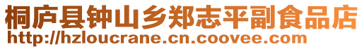桐廬縣鐘山鄉鄭志平副食品店