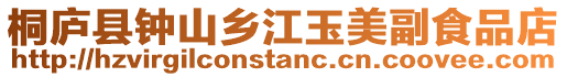 桐廬縣鐘山鄉江玉美副食品店