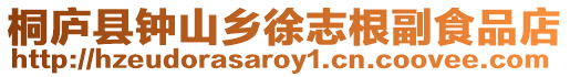 桐廬縣鐘山鄉徐志根副食品店