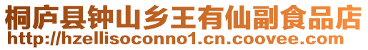 桐廬縣鐘山鄉(xiāng)王有仙副食品店
