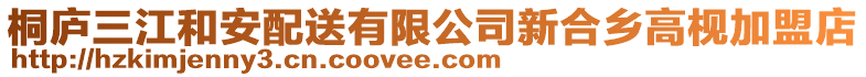 桐廬三江和安配送有限公司新合鄉高枧加盟店
