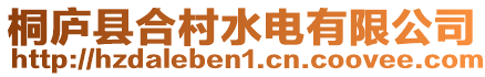 桐廬縣合村水電有限公司