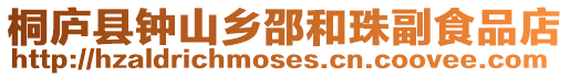 桐廬縣鐘山鄉邵和珠副食品店