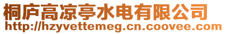 桐廬高涼亭水電有限公司
