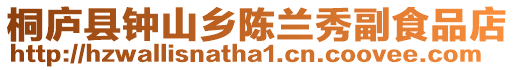 桐廬縣鐘山鄉陳蘭秀副食品店