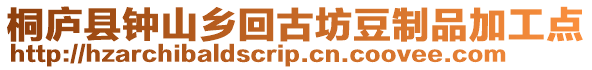 桐廬縣鐘山鄉回古坊豆制品加工點