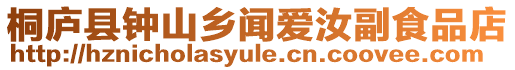 桐廬縣鐘山鄉聞愛汝副食品店