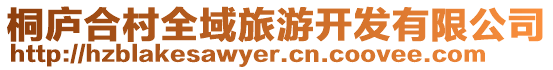桐廬合村全域旅游開發有限公司