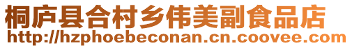 桐廬縣合村鄉(xiāng)偉美副食品店