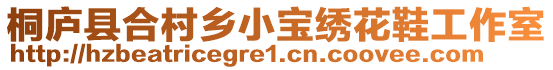 桐廬縣合村鄉小寶繡花鞋工作室