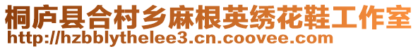 桐廬縣合村鄉(xiāng)麻根英繡花鞋工作室