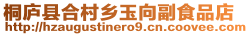 桐廬縣合村鄉玉向副食品店