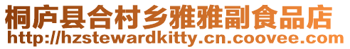 桐廬縣合村鄉雅雅副食品店