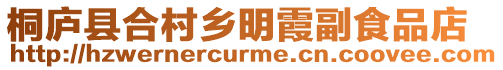 桐廬縣合村鄉(xiāng)明霞副食品店