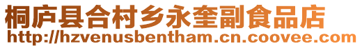 桐廬縣合村鄉永奎副食品店