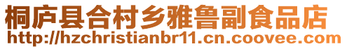 桐廬縣合村鄉雅魯副食品店