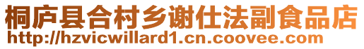 桐廬縣合村鄉謝仕法副食品店