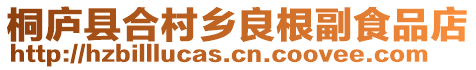 桐廬縣合村鄉(xiāng)良根副食品店