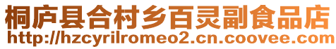 桐廬縣合村鄉(xiāng)百靈副食品店