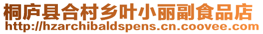 桐廬縣合村鄉葉小麗副食品店