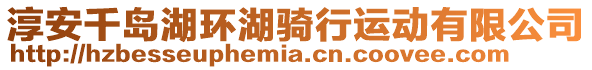 淳安千島湖環湖騎行運動有限公司