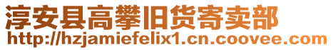 淳安縣高攀舊貨寄賣部