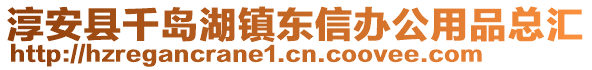 淳安縣千島湖鎮東信辦公用品總匯