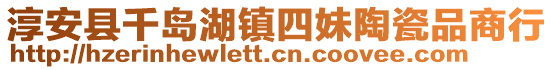 淳安縣千島湖鎮(zhèn)四妹陶瓷品商行
