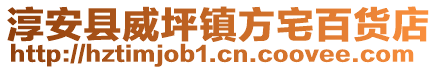 淳安縣威坪鎮(zhèn)方宅百貨店