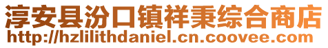 淳安县汾口镇祥秉综合商店