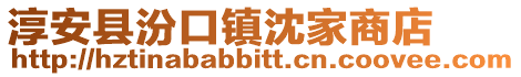 淳安县汾口镇沈家商店